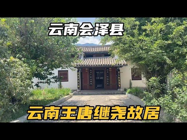 实拍云南会泽唐继尧故居，曾经的“云南王”，最后结果让人可惜！【可以的小可】