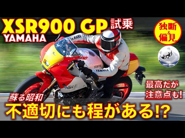 ヤマハ XSR900GP 試乗レビュー！ 蘇る昭和、フル加速のサウンド！