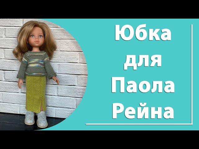 Юбка для куклы Паола Рейна