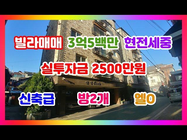 망원동빌라 매매 갭투자금 2500만원으로 인수가능!!