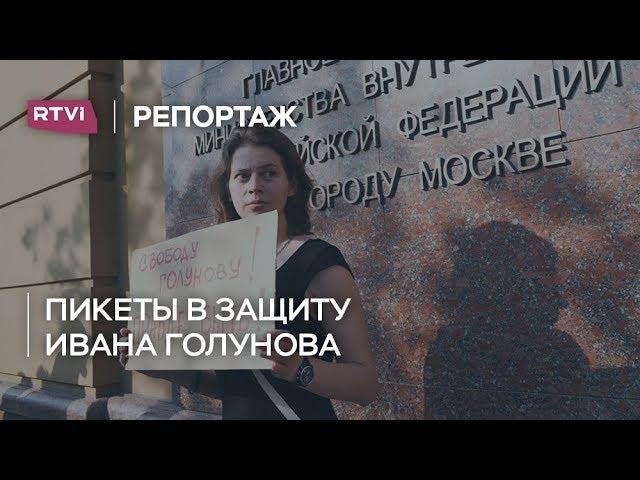 «Ребят, так нельзя»: как прошли пикеты на Петровке в поддержку Ивана Голунова