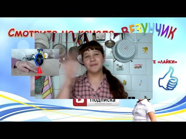 Трейлер на канале "Везунчик". Приветствие новым зрителям.