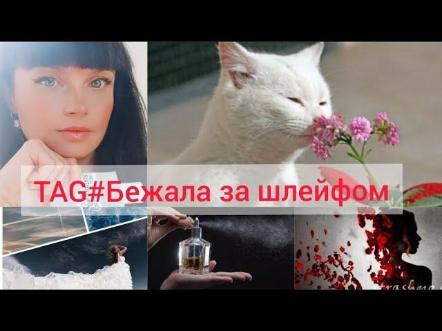 TAG #Бежалазашлейфом...