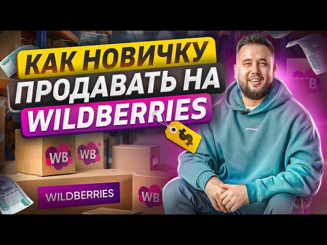 Как продавать на Wildberries с нуля. Продвижение и реклама на Вайлдберриз. Сервис MarketPapa