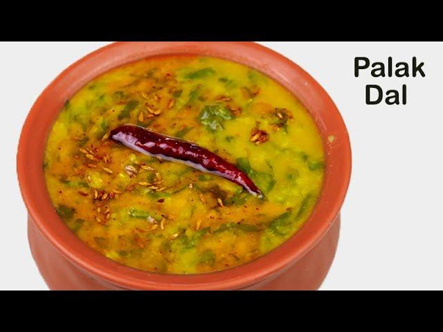 पुराने जमाने के  जैसी दाल पालक बनाओगे तो कटोरी भर भर के खाओगे | Dal Palak Recipe | Nutritious Dal