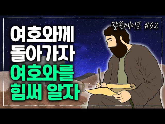 우리를 치셨으나 싸매어 주시는 하나님께, 돌아가시겠습니까? | 조정민목사 | 말씀테이프 #02