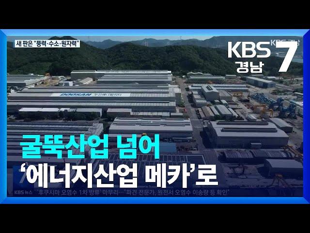 굴뚝산업 넘어 ‘에너지산업 메카’로 / KBS  2023.09.11.