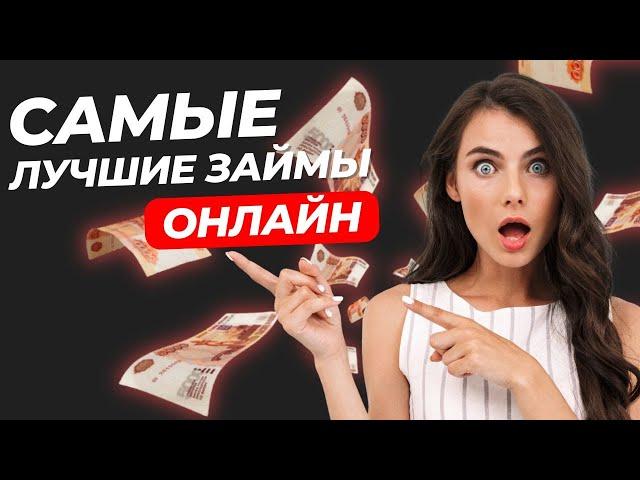 Самые лучшие займы онлайн | Лучшие займы до зарплаты #лучшиезаймыонлайн #займыдозарплаты