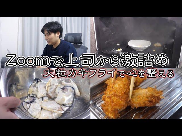 【仕事で詰められた日】大粒カキフライを爆食すれば心が整う。