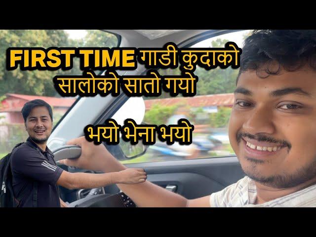 FIRST TIME गाडी कुदाको  सालोको सातो गयो