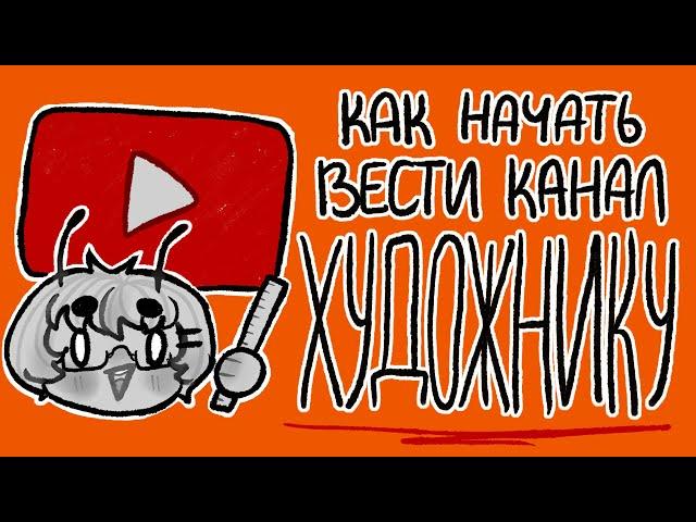 Как начать вести канал художнику? | Как стать арт-блогером? | разговорный спидпеинт