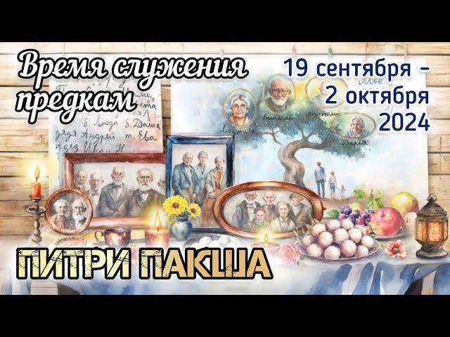 Питри Пакша: служение предкам. 18, 19 сентября - 2 октября 2024. Время позаботиться о своём роде.