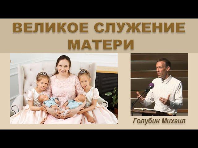  ВЕЛИКОЕ СЛУЖЕНИЕ МАТЕРИ (Михаил Голубин)