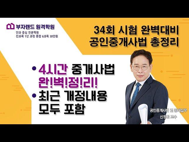 34회 시험 완벽대비 공인중개사법 총정리