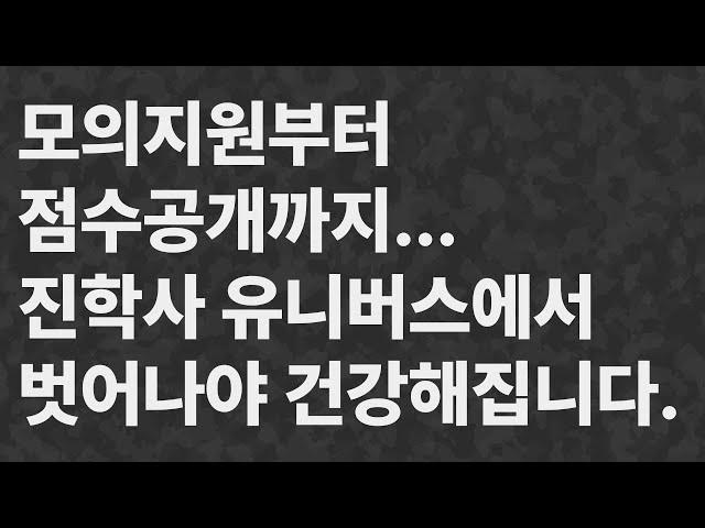 모의지원에서 점수공개까지... 진학사 유니버스에서 벗어나야 건강해집니다... (점수공개를 추천 안하는 이유) #진학사 #점수공개 #2025정시