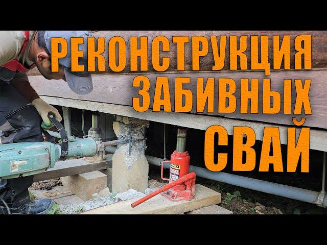 Как обвязать забивные сваи под домом и защитить фундамент от касательных сил морозного пучения.