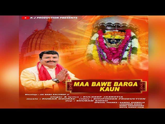 MAA BAWE BARGA KAUN || KULDEEP JASROTIA || KAALI MATA BHAJAN || K  J PRODUCTION || 2024 BHAJAN ||