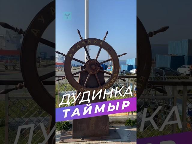 Кто с Таймыра ? Дудинка столица Таймыра