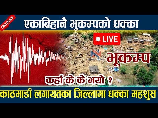  LIVE:एकाबिहानै भुकम्पको धक्का।कहाँ के के भयो?Earthquake today News | News In Nepal | Bhukampa News