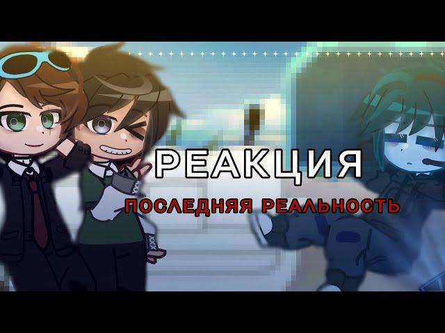 Реакция Lp. Последняя Реальность на тик ток. || Дилан,Лололошка,Ричард.