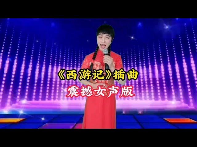 带您回忆经典歌曲《敢问路在何方》女声版震撼人心【爱唱阳哥】