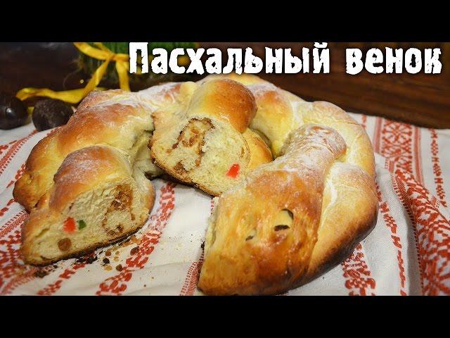 Пасхальный венок. Плетенка. Пасхальные рецепты.