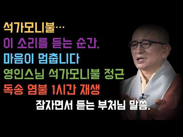 석가모니불 정근 영인스님 독송 염불 1시간 #부처님말씀 #부처님가르침 #긍정적마인드 #긍정의말 #긍정의한줄 #인생조언 #지혜 #자기수행 #석가모니불 #염불 #항마진언 #영인스님