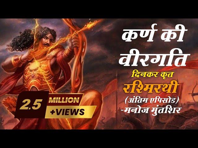 Rashmirathi | Sarg 07 | Final Episode | Ramdhari Singh Dinkar | Manoj Muntashir | Hindi Poetry