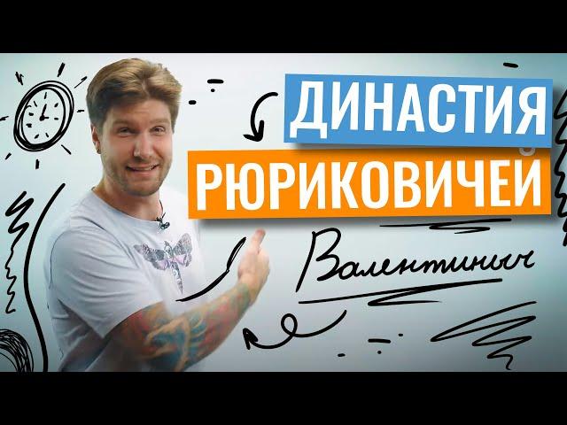 Династия Рюриковичей | Валентиныч | 100балльный репетитор