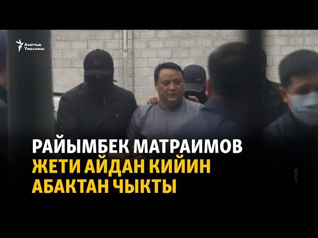 Баку - Бишкек: Райымбек Матраимов жети айдан кийин абактан чыкты