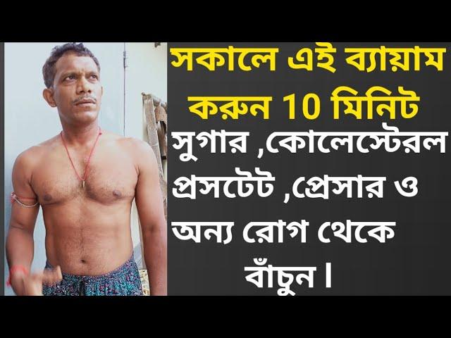 10 মিনিট করুন, No Sugar, No Cholesterol. Not Taking any Medicine above 50 years.