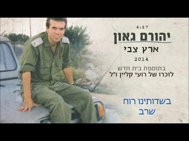 ארץ צבי - יהורם גאון (עם בית נוסף) | לזכרו של רועי קליין ז"ל