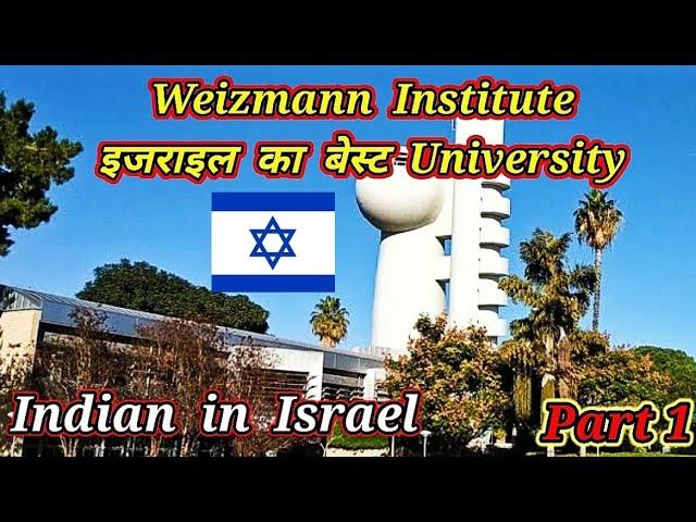 Weizmann Institute Campus Tour in Israel (Part 1) | Campus Tour of Weizmann Institute