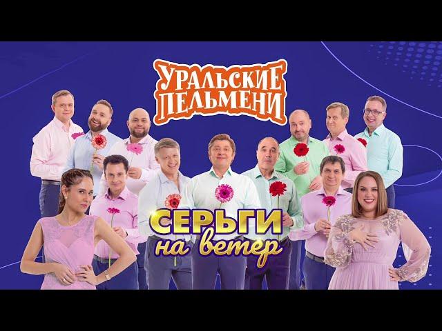 Серьги на ветер | Уральские пельмени 2024