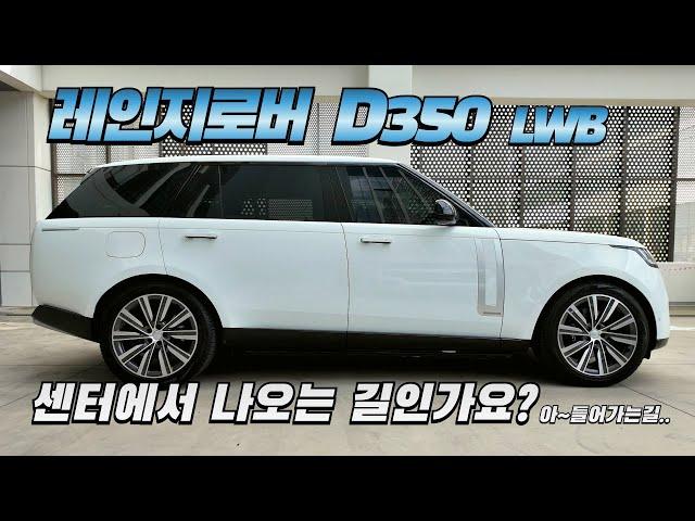 랜드로버 레인지로버 D350 LWB(롱바디) 시승기-구독자 협찬-