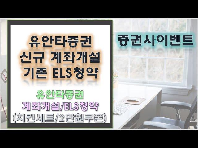 [증권사이벤트]유안타증권 신규계좌개설 치킨세트/기존고객 ELS 청약하고 2만원쿠폰 받아가세요~