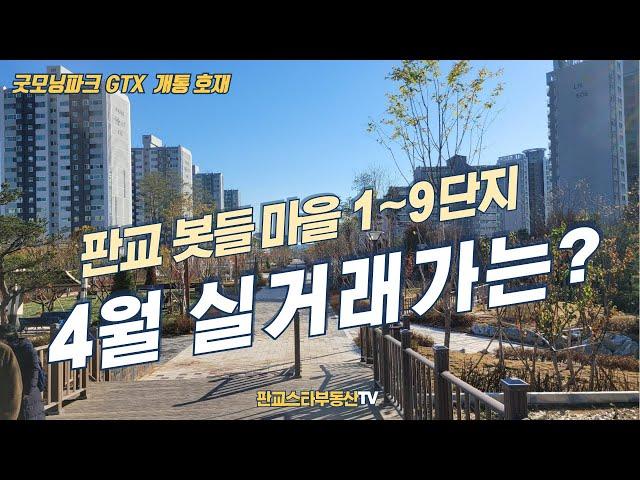 판교 봇들마을1단지,봇들2단지,봇들3단지,봇들4단지,봇들7단지,봇들8단지,봇들9단지 실거래가