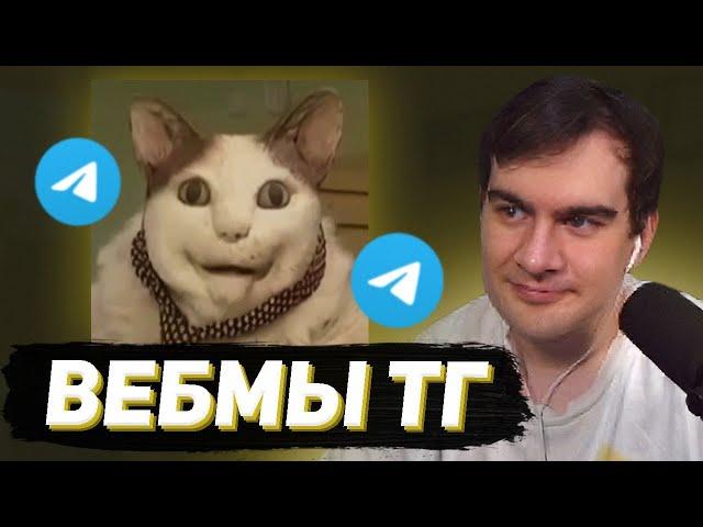 БРАТИШКИН СМОТРИТ - ВЕБМЫ В ТГ #21