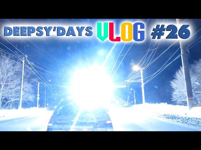 DEEPSY'DAYS #26 [VLOG] Жесть! Вспыхнули троллейбусные провода