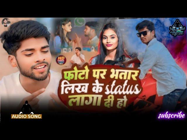 #audio :- फोटो पर भतार लिख के status लगा दी हो, | #Vikash Chauhan | Priyanka D | #Bhojpuri #song