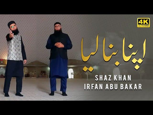 Shaz Khan And Irfan Abubakar | Apna Banaliya | New Kalam | Official Video