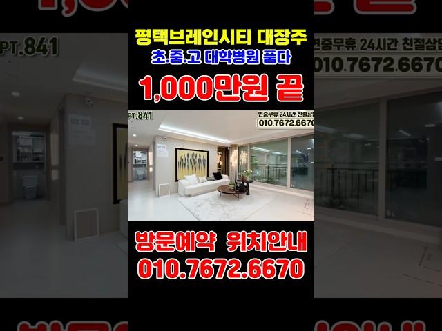 평택 브레인시티 대광로제비앙그랜드센텀 경기도 대장아파트 #평택미분양아파트 #평택미분양줍줍 #평택아파트