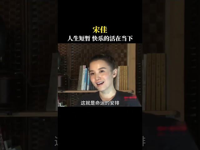 人活一世太短暂，坦然的面对无法掌控的事，快乐的活在当下，只有当下才是你能抓住的 #人生感悟 #哲学 #正能量 #励志 #情感#宋佳# #思考