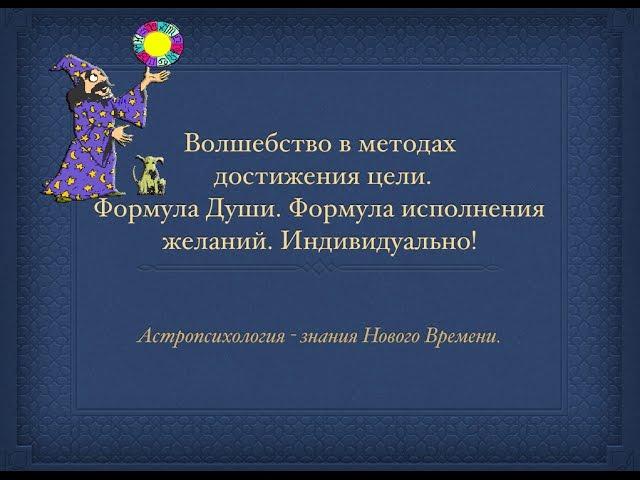 Формула души. Волшебство исполнения целей.