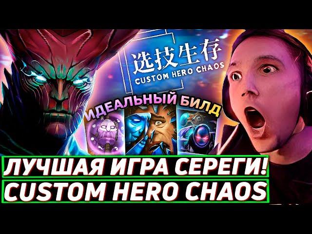 Серега Пират СЫГРАЛ ИДЕАЛЬНУЮ ИГРУ через РЕФЛЕКШН в Custom Hero Chaos! Лучшее Серега Пират дота 2!