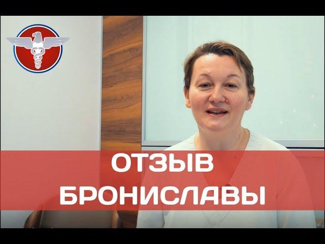 Европейцы выбрали Немецкий имплантологический центр - отзыв Брониславы