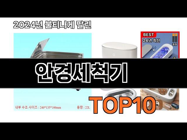 2024 가장 인기 있는 안경세척기 추천 BEST10