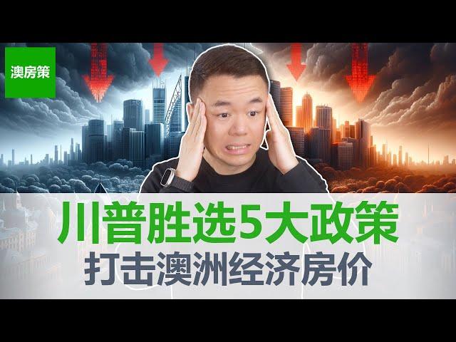 【澳洲房产】川普上台对澳洲经济影响巨大！贸易战推升通胀打击房市！5大政策详解改变经济走向！澳洲房市会暴跌吗？【澳房策332】