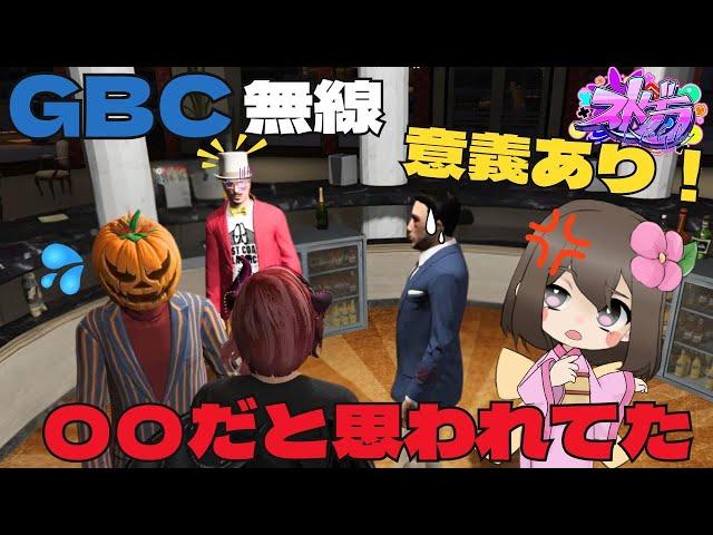 【ストグラ切り抜き】GBC無線の謎！私は今まで〇〇だと思われてた！【kame/紅月サクヤ/Akiwo/ズズ/しゅりぺ】