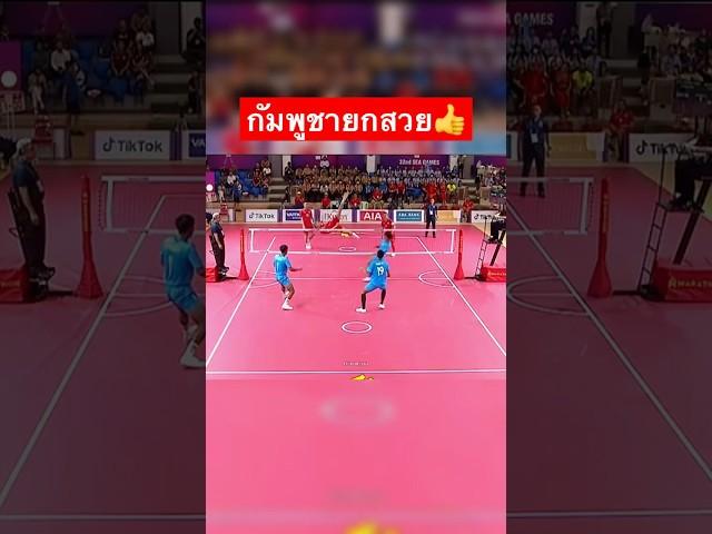 กัมพูชายกสวย #thawchonwai #ตะกร้อ #ท้าวชนหวาย #sepaktakraw #seagames2023 #ซีเกมส์2023